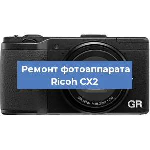 Замена линзы на фотоаппарате Ricoh CX2 в Красноярске